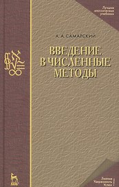 Введение в численные методы