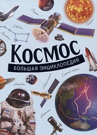 Космос. Большая энциклопедия