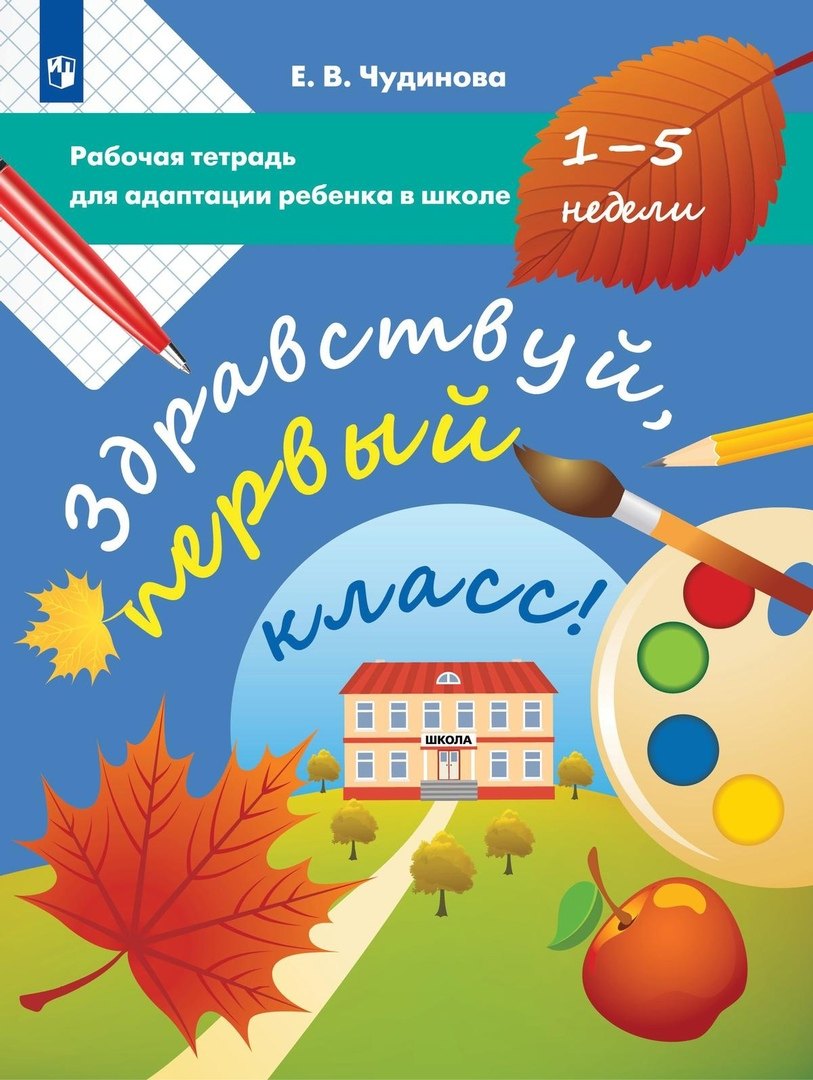 Здравствуй, первый класс! Рабочая тетрадь для адаптации ребенка в школе (1-5 недели)
Здравствуй, первый класс! Рабочая тетрадь для адаптации ребенка в школе (1-5 недели)
