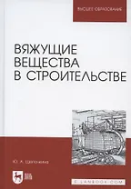 Вяжущие вещества в строительстве. Учебник для вузов
