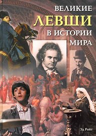 Великие левши в истории мира