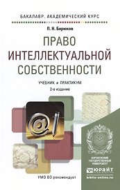 Право интеллектуальной собственности 2-е изд., пер. и доп. Учебник и практикум для академического ба