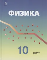 Физика. 10 класс. Учебник для общеобразовательных организаций. Углубленный уровень