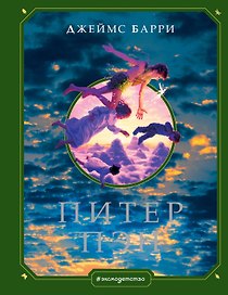 Питер Пэн (ил. Г. Хильдебрандта)
