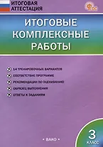 Итоговые комплексные работы. 3 класс
