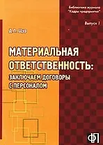 Материальная ответственность: заключаем договоры с персоналом: Практическое пособие