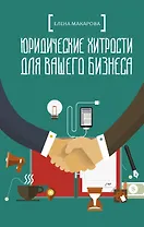 Юридические хитрости для вашего бизнеса