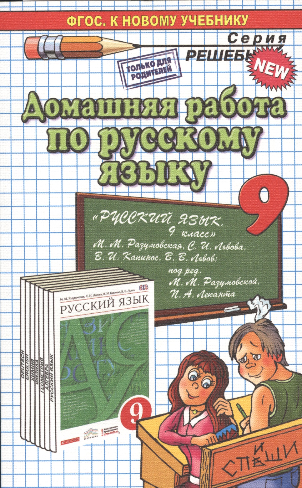 Домашняя работа по русскому языку за 9 класс к учебнику М.М. Разумовской и др. "Русский язык. 9 класс: учебник". ФГОС (к новому учебнику)
Домашняя работа по русскому языку за 9 класс к учебнику М.М. Разумовской и др. "Русский язык. 9 класс: учебник". ФГОС (к новому учебнику)