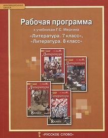 Литература. 7-8 класс. Рабочая программа к учебникам Г.С. Меркина "Литература. 7 класс", "Литература. 8 класс"