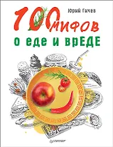 100 мифов о еде и врЕДЕ