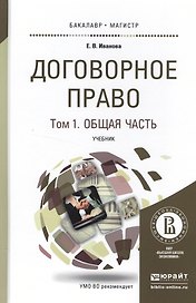 Договорное право в 2 Т. Том 1 Общая часть. Учебник для бакалавриата и магистратуры
