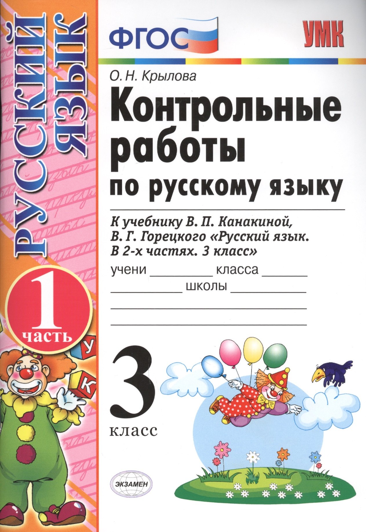 Контрольные работы по рус. яз. 3 кл. т.1/2тт. (к нов. Уч. В.П. Канакиной и др.) (13,14,15,17,18 изд) (мУМК) Крылова (ФГОС) (Э)
Контрольные работы по рус. яз. 3 кл. т.1/2тт. (к нов. Уч. В.П. Канакиной и др.) (13,14,15,17,18 изд) (мУМК) Крылова (ФГОС) (Э)
