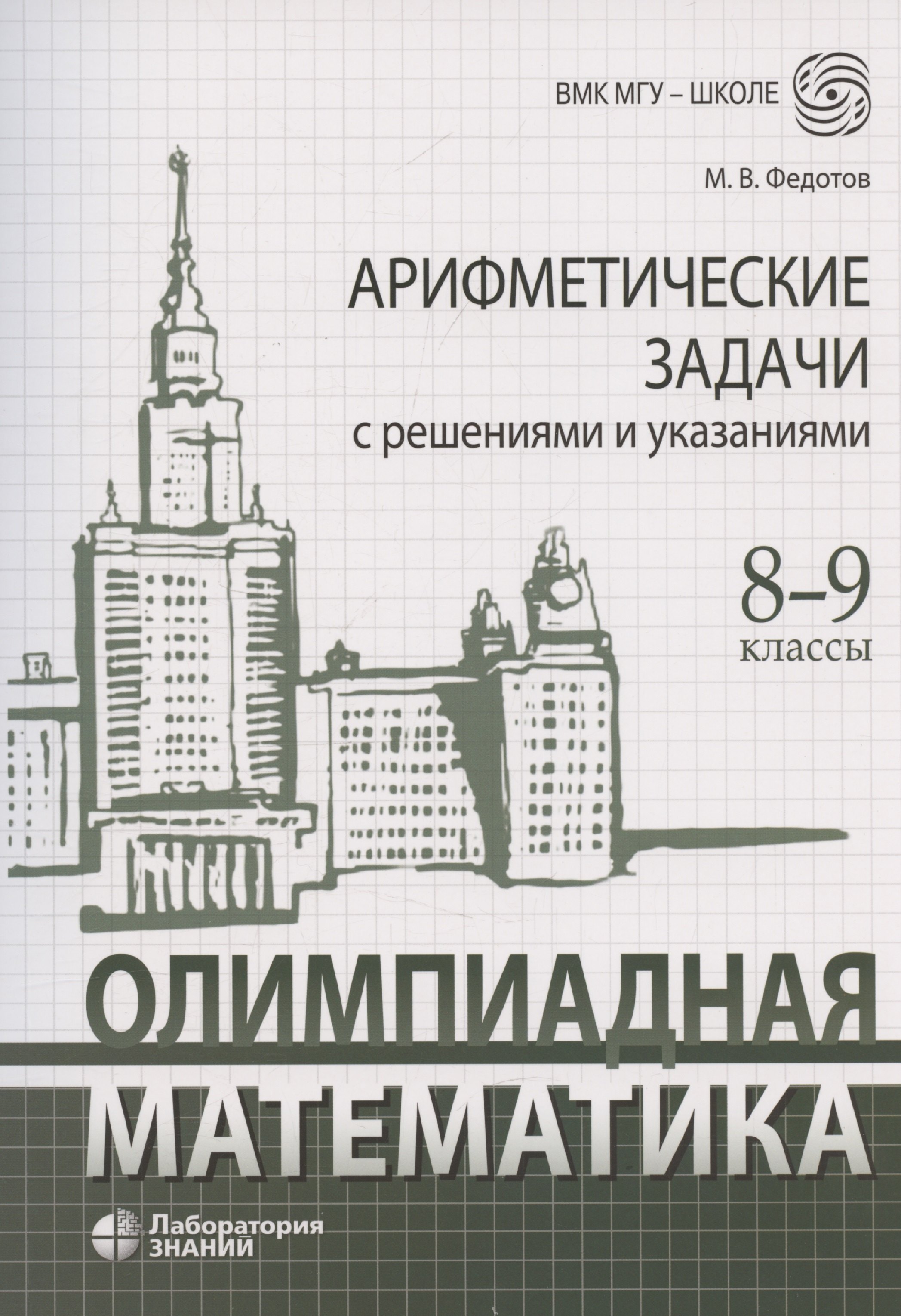 Олимпиадная математика Арифметические задачи с решениями и указаниями 8-9 классы: учебно-методическое пособие
Олимпиадная математика Арифметические задачи с решениями и указаниями 8-9 классы: учебно-методическое пособие
