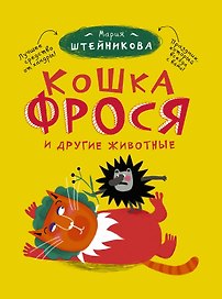 Кошка Фрося и другие животные: рассказы