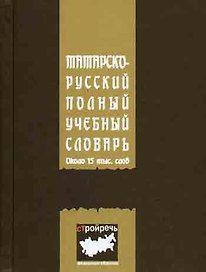 Татарско-русский полный учебный словарь (мягк). Сабиров Р. (ИД Меддок)