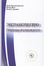 Экспансия евро: границы возможного