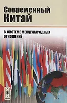 Современный Китай в системе международных отношений