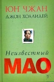 Неизвестный Мао