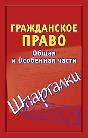 Гражданское право Общая и Особенная части Зачет (мягк) (Шпаргалки). Петренко А. (АСТ)