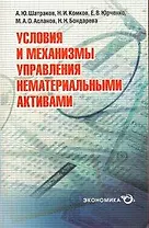 Условия и механизмы управления нематериальными активами (мягк). Шатраков А. (Экономика)