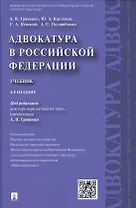 Адвокатура в РФ.Уч.-4-е изд.