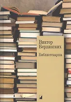 Библиотекарша. Роман с жизнью и смертью. Пьесы