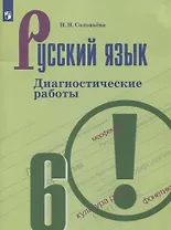 Русский язык. 6 класс. Диагностические работы. Учебное пособие для общеобразовательных организаций