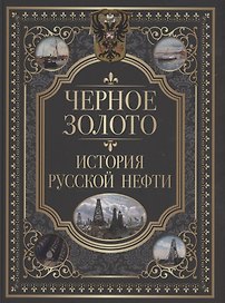 Черное золото. История русской нефти