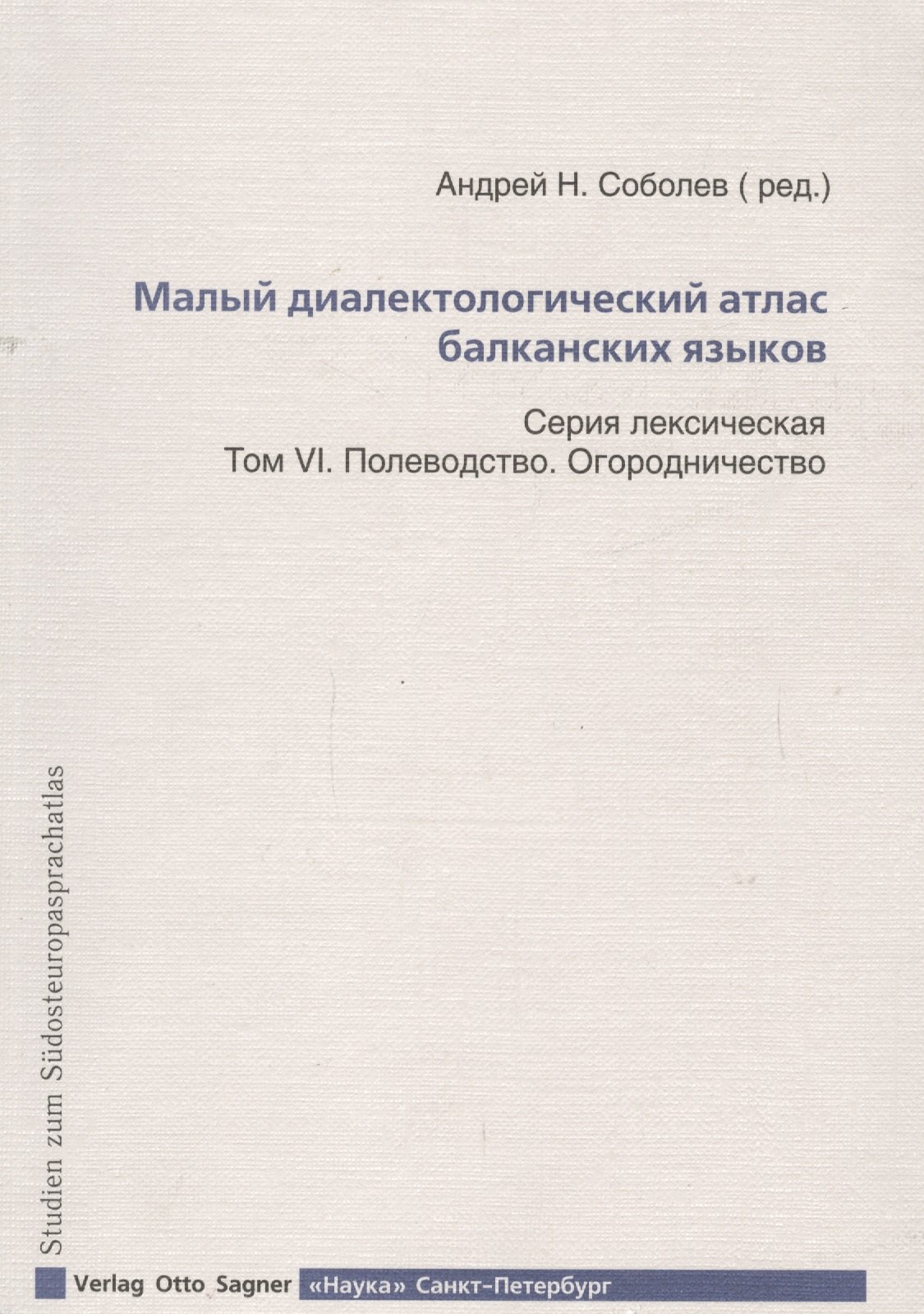 Малый диалектологический атлас балканских языков. Том VI. Полеводство. Огородничество
Малый диалектологический атлас балканских языков. Том VI. Полеводство. Огородничество