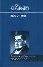 Горе от ума