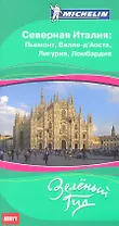 Северная Италия: Пьемонт, Валле-д’Аоста, Лигурия и Ломбардия. Путеводитель ABBYY Michelin