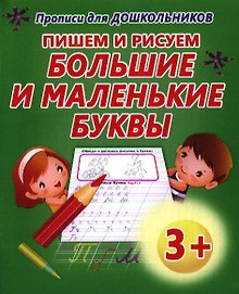 Пишем и рисуем большие и маленькие буквы