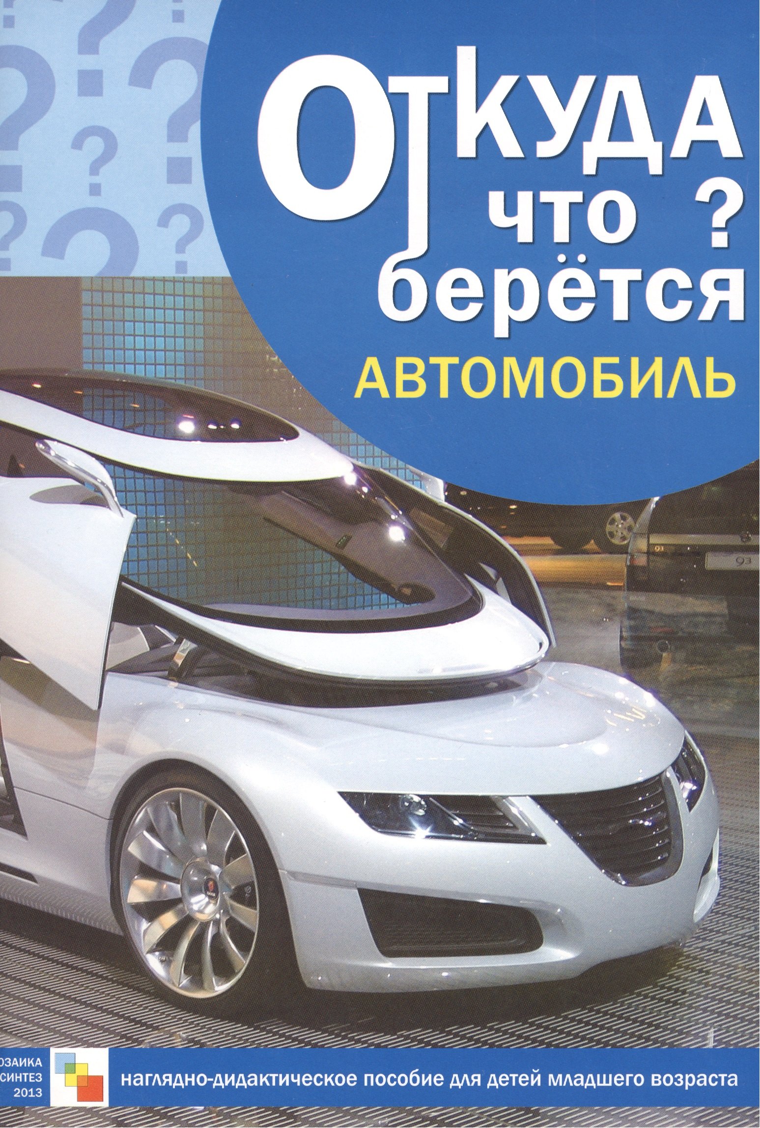 Откуда что берется. Автомобиль. Наглядно-дидактическое пособие для детей младшего возраста
Откуда что берется. Автомобиль. Наглядно-дидактическое пособие для детей младшего возраста