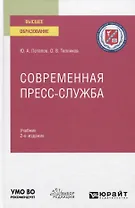Современная пресс-служба. Учебник для вузов