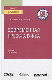 Современная пресс-служба. Учебник для вузов