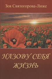 Назову себя Жизнь или Пряником без кнута