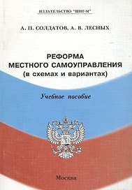 Реформа местного самоуправления(в схемах и вариантах): Учебное пособие