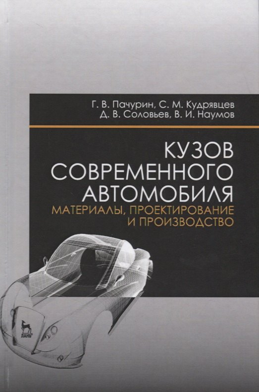 Кузов современного автомобиля: материалы, проектирование и производство. Уч. пособие, 3-е изд., пере
Кузов современного автомобиля: материалы, проектирование и производство. Уч. пособие, 3-е изд., пере