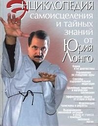 Энциклопедия самоисцеления и тайных знаний от Юрия Лонго