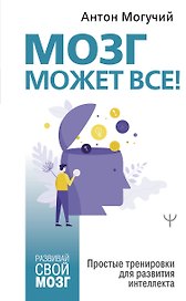 Мозг может все! Простые тренировки для развития интеллекта