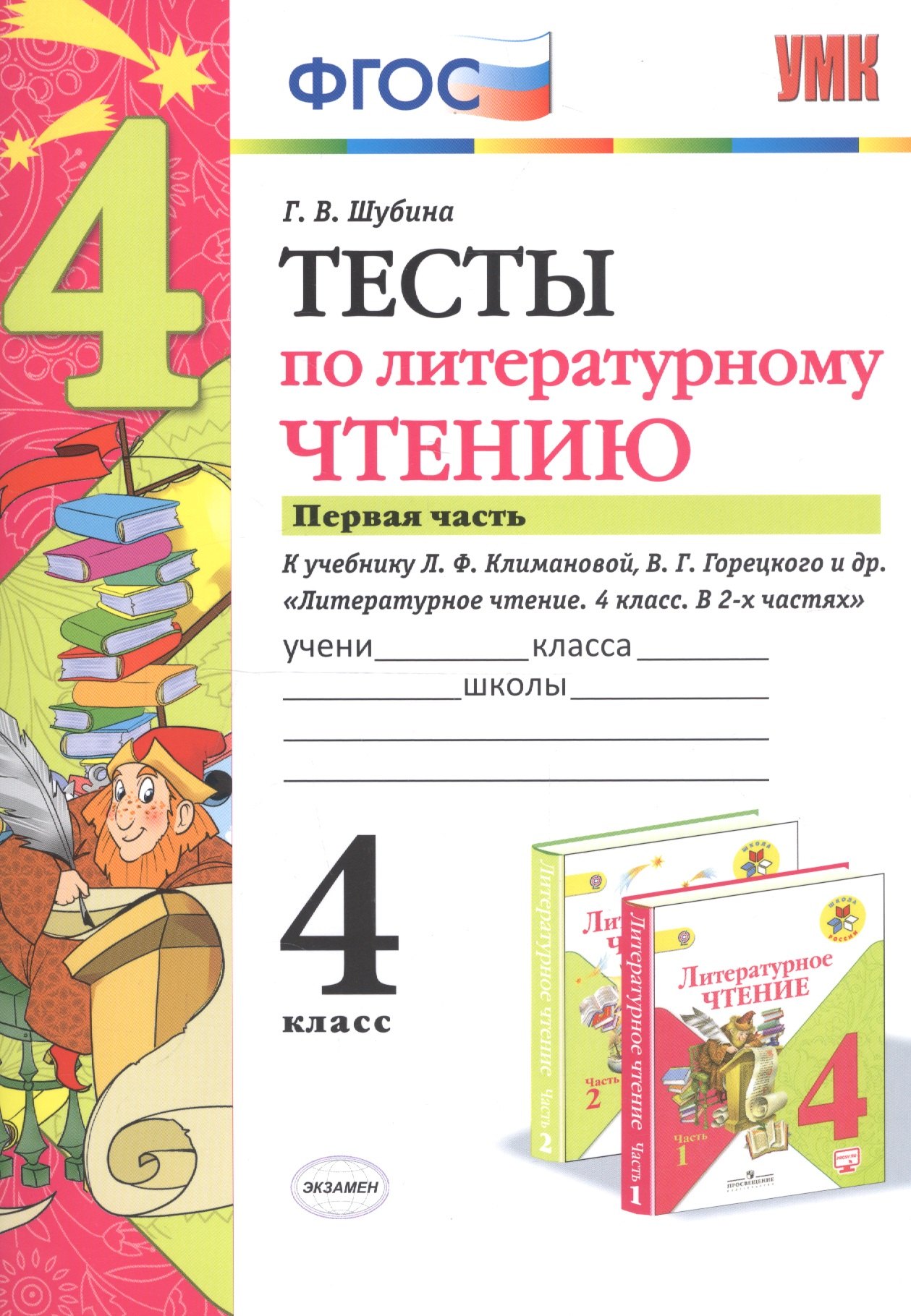 Тесты по литературному чтению. 4 класс. Часть 1. К учебнику Л.Ф. Климановой, В.Г. Горецкого и др. "Литературное чтение. 4 класс. В 2 частях"
Тесты по литературному чтению. 4 класс. Часть 1. К учебнику Л.Ф. Климановой, В.Г. Горецкого и др. "Литературное чтение. 4 класс. В 2 частях"