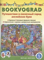 BOOKVOGRAD. Путешествие в сказочный город английских букв Прописи. Базовые правила чтения. Упражнения с играми и разрезным материалом. Учебное пособие от 6 лет.