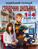 Новейший полный справочник школьника: 1-4 классы / 2-е изд., испр. и доп.