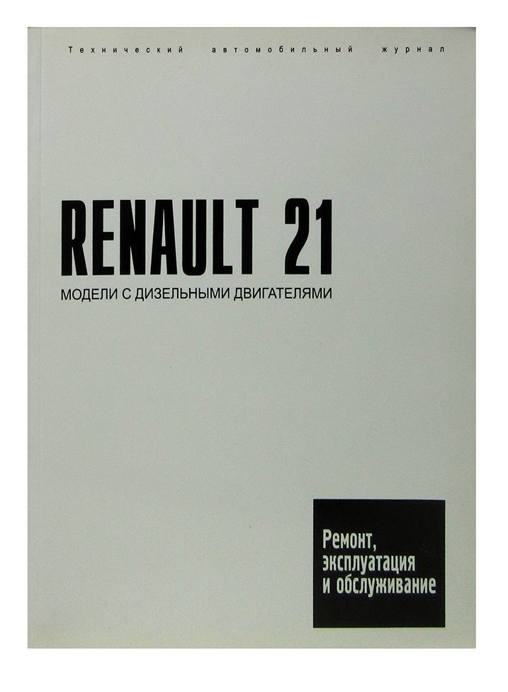 Renault 21. Руководство по ремонту, инструкция по эксплуатации. Модели с 1986 года выпуска, оборудованные дизельными двигателями.
Renault 21. Руководство по ремонту, инструкция по эксплуатации. Модели с 1986 года выпуска, оборудованные дизельными двигателями.