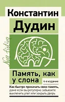 Память, как у слона. Как быстро прокачать свою память, даже если вы регулярно забываете выключить утюг или закрыть дверь. 4-е издание