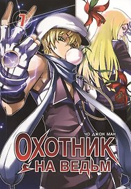 Охотник на ведьм. Том 7 (Witch Hunter). Манхва