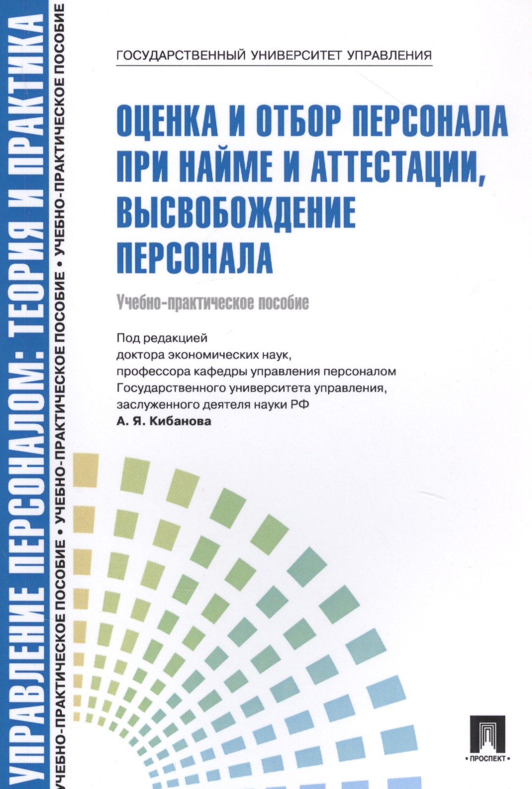 Управление персоналом.Теория и практика. Оценка и отбор персонала при найме и аттестации, высвобождение персонала. Учебнго-практическое пособие
Управление персоналом.Теория и практика. Оценка и отбор персонала при найме и аттестации, высвобождение персонала. Учебнго-практическое пособие