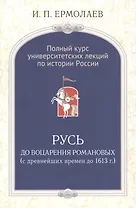Полный универ.курс лекций по истории России Русь до воцарения Романовых (Ермолаев)