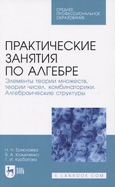 Практические занятия по алгебре. Элементы теории множеств, теории чисел, комбинаторики. Алгебраические структуры.