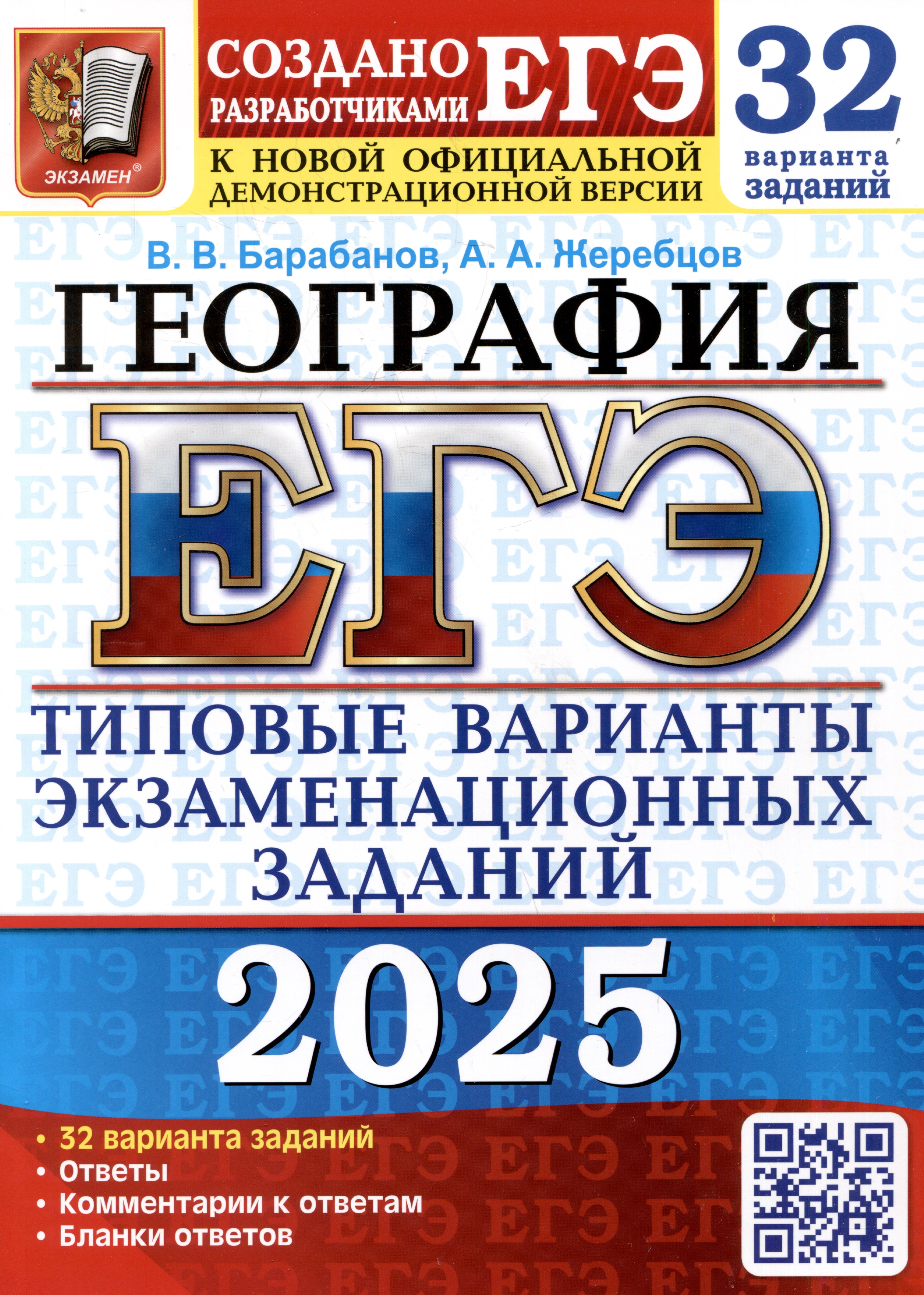 ЕГЭ 2025. География. 32 варианта. Типовые варианты экзаменационных заданий от разработчиков ЕГЭ
ЕГЭ 2025. География. 32 варианта. Типовые варианты экзаменационных заданий от разработчиков ЕГЭ